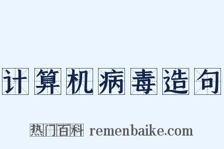 计算机病毒造句是什么意思的图片